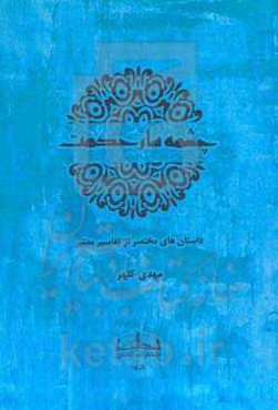 چشمه‌سار حکمت: داستان‌های مختصر از تفاسیر معتبر