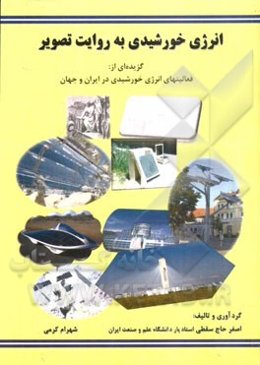 انرژی خورشیدی به روایت تصویر گزیده‌ای از: فعالیتهای انرژی خورشیدی در ایران و جهان