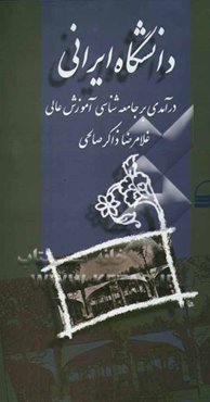 دانشگاه ایرانی (درآمدی بر جامعه‌شناسی آموزش عالی)