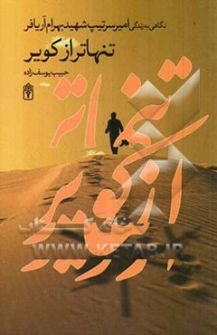 تنهاتر از کویر: نگاهی به زندگی امیرسرتیپ شهید بهرام آریافر (مردی که یک عمر برای وطنش جنگید و عاقبت در کربلای کویر با لبی عطشان جام شهادت نوشید)