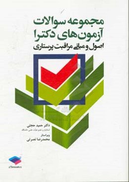 مجموعه سوالات آزمون‌های دکترا: اصول و مبانی مراقبت پرستاری