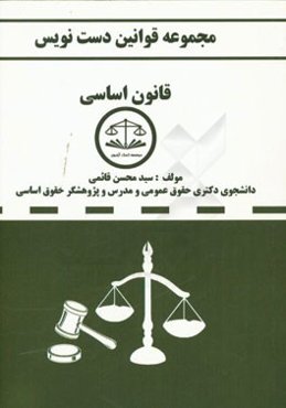 مجموعه قوانین دست‌نویس قانون اساسی