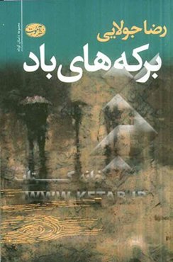 برکه‌های باد