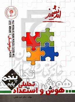 هوش و استعداد تحلیلی پایه پنجم تیزهوشان اندیشمند: کتابی برای آمادگی آزمون‌های تیزهوشان و مدارس برتر و دانش‌آموزان ممتاز مدارس