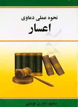 نحوه عملی دعاوی اعسار