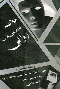 خلاصه خودفریبی‌های روانی