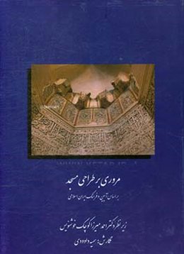 مروری بر طراحی مسجد بر اساس آیین و فرهنگ ایران اسلامی