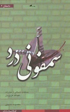 سمفونی درد: مستندی داستانی از مبارزات عبدالله عزیزیان