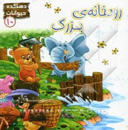 رودخانه‌ی بزرگ