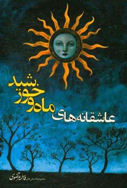 عاشقانه‌های ماه و خورشید: مجموعه داستان