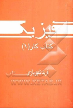 فیزیک: کتاب کار (1)