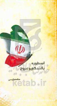 اسطوره بالندگی و عروج: زندگینامه، خاطرات و وصیتنامه شهید قاسم گرگین