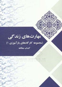 مهارت‌های زندگی (مجموعه کارگاه‌های بازآموزی 1) کتاب مطالعه