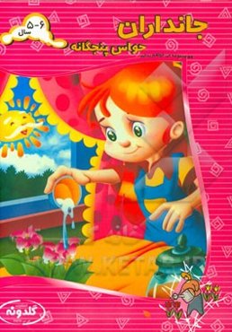 جانداران: حواس پنجگانه