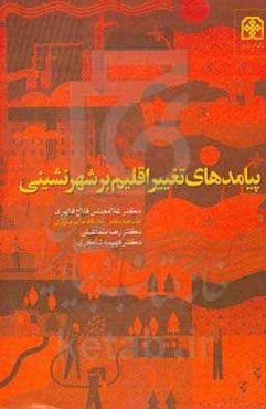 پیامدهای تغییر اقلیم بر شهرنشینی