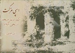 اسپی‌مزگت: کهن‌ترین مسجد تاریخی گیلان