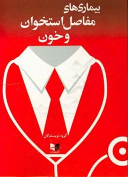 بیماری‌های مفاصل استخوان و خون