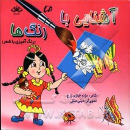 آشنایی با رنگ‌ها