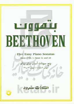 بتهوون: پنج سونات آسان برای پیانو
