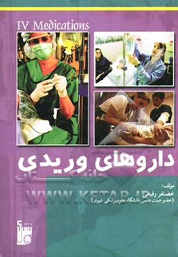 داروهای وریدی