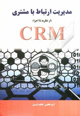 مدیریت ارتباط با مشتری (از نظریه تا اجرا)