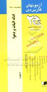 آزمون‌های کاربردی ادله اثابت دعوا: نمونه سوالات ادوار گذشته به همراه پاسخ تشریحی