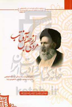 مردی از جنس آفتاب: جلوه‌هایی از سبک زندگی آیت‌الله‌العظمی حاج سیدمحمود حسینی‌شاهرودی (ره)