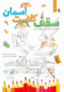 سقف کلاست آسمان (بازطراحی محیط‌های در دسترس برای مربیگری)