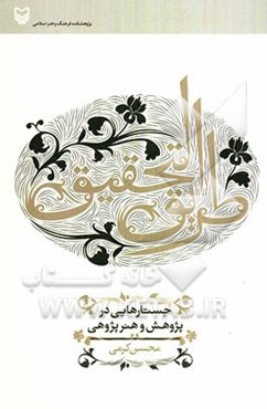 طریق التحقیق