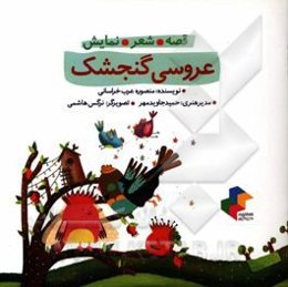 عروسی گنجشک