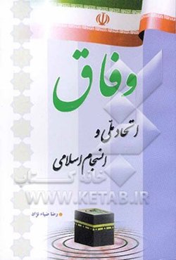 وفاق: اتحاد ملی و انسجام ملی