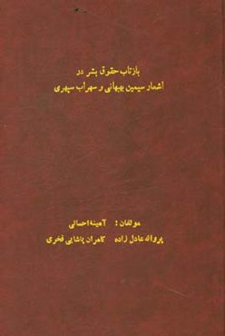 بازتاب حقوق بشر در اشعار سیمین بهبهانی و سهراب سپهری