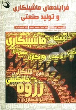 فرایندهای ماشینکاری و تولید صنعتی