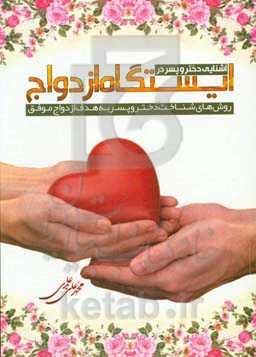 آشنایی دختر و پسر در اوج در ایستگاه ازدواج