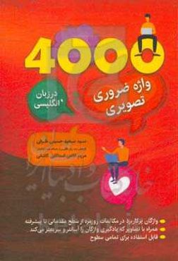 4000 واژه ضروری تصویری در زبان انگلیسی