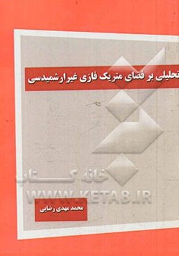 تحلیلی بر فضای متریک فازی غیرارشمیدسی