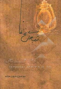 شبهای نخ‌نما