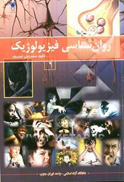 روان‌شناسی فیزیولوژیک