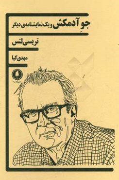 جو آدمکش و یک نمایشنامه دیگر