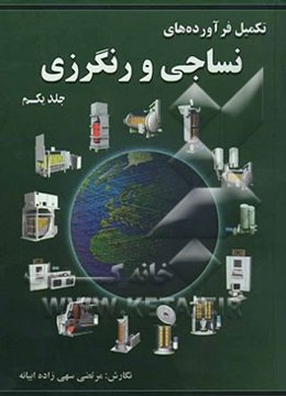 تکمیل فرآورده‌های نساجی و رنگرزی