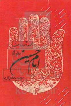 امام حسین (ع)