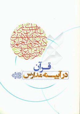 قرآن در آیینه مدارس