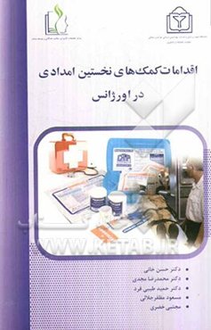 اقدامات کمک‌های نخستین امدادی در اورژانس