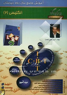 زبان انگلیسی: سال دوم دبیرستان