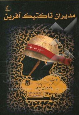 مدیران تاکتیک‌آفرین: "تحلیل و بررسی بن‌مایه‌های تعلیمی، عرفانی در کتاب" "فرماندهان ورود ممنوع"