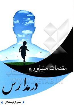 مقدمات مشاوره در مدارس