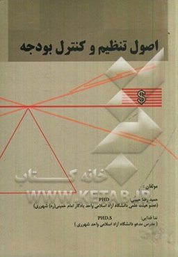 اصول تنظیم و کنترل بودجه