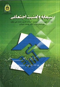 سرمایه و امنیت اجتماعی