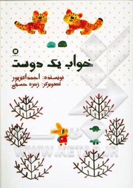 خواب یک دوست