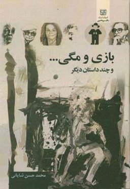 بازی و مگی ... و چند داستان دیگر